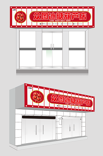 红色大气冰糖葫芦门头招牌