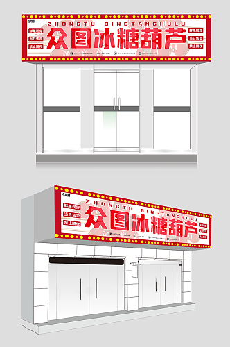 白色红色大气简约冰糖葫芦门头招牌