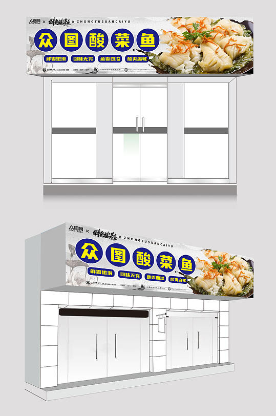 中国风大气简约重庆酸菜鱼门头招牌-众图网