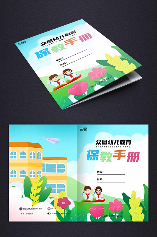 蓝色高端大气学校幼儿园班主任保教手册封面-众图网