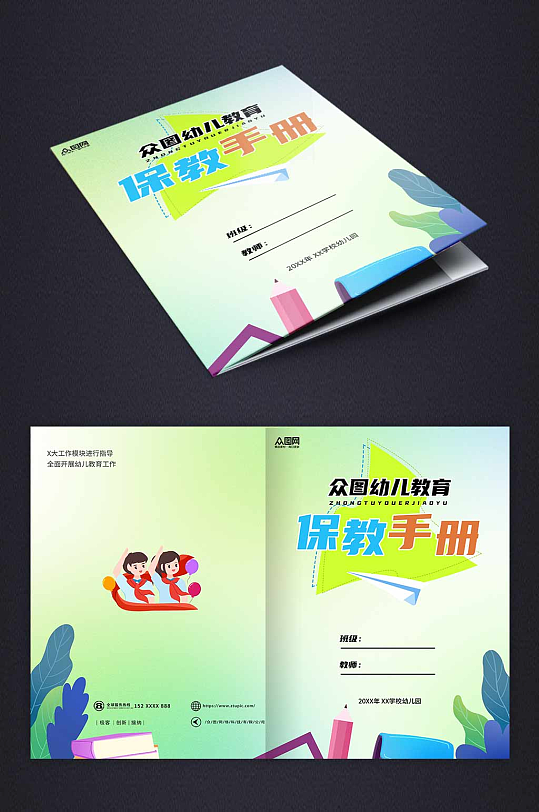 绿色大气简约学校幼儿园班主任保教手册封面-众图网