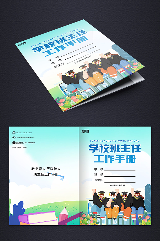 蓝色简约大气学校班主任教学手册封面-众图网