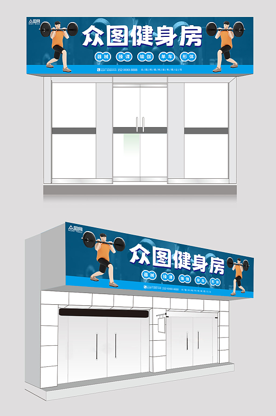 蓝色大气简约健身俱乐部健身房门头招聘-众图网