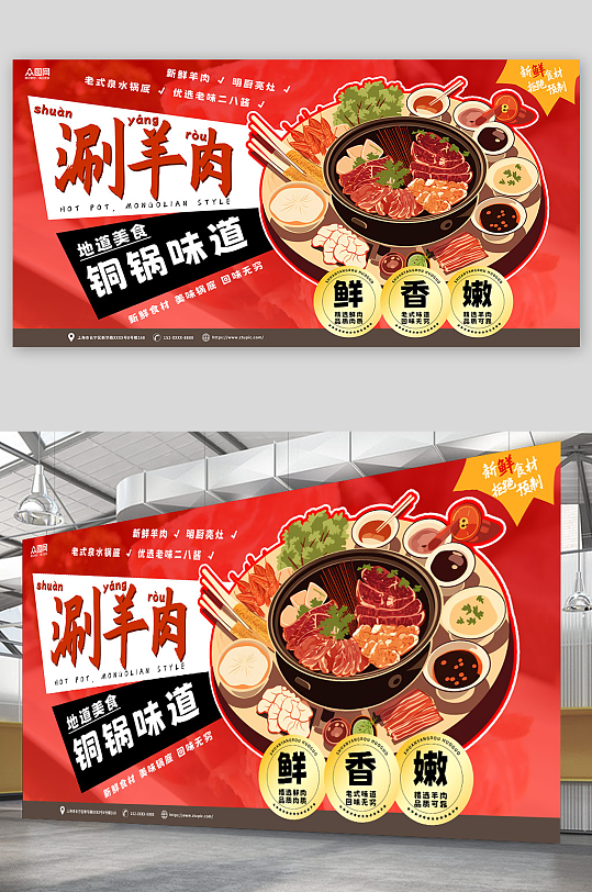 红色大气简约涮羊肉火锅餐饮美食展板