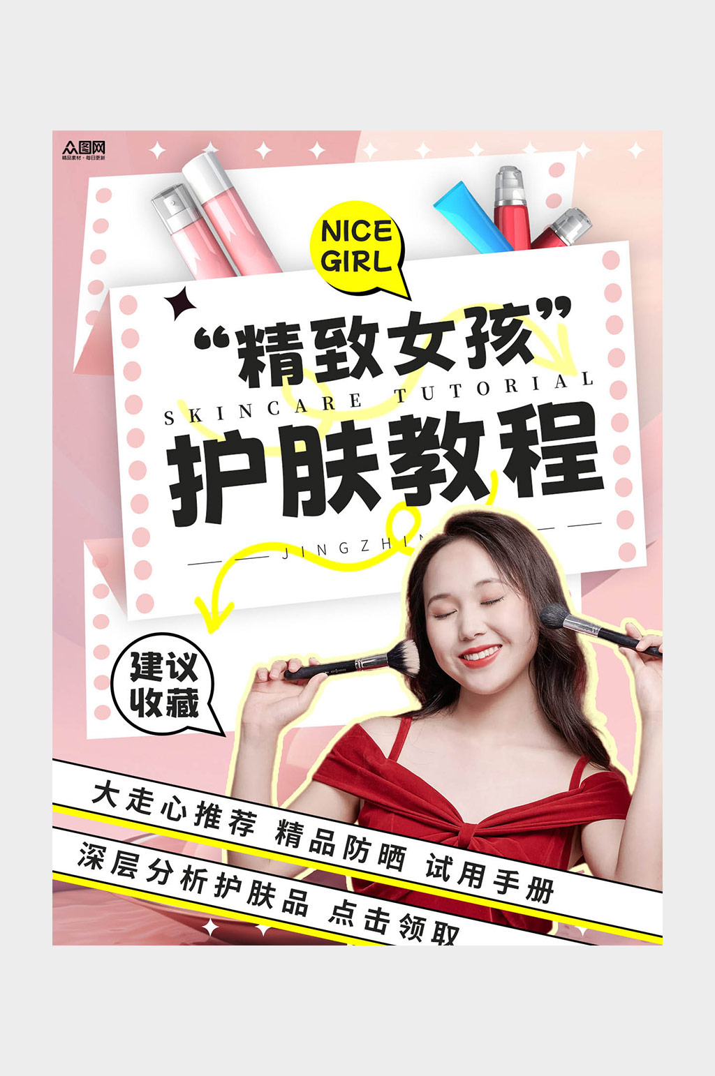 粉色的大气美妆护肤知识自媒体小红书封面海报素材