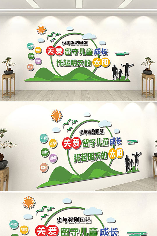 清新关爱未成年人 关爱留守儿童成长幼儿园文化墙-众图网