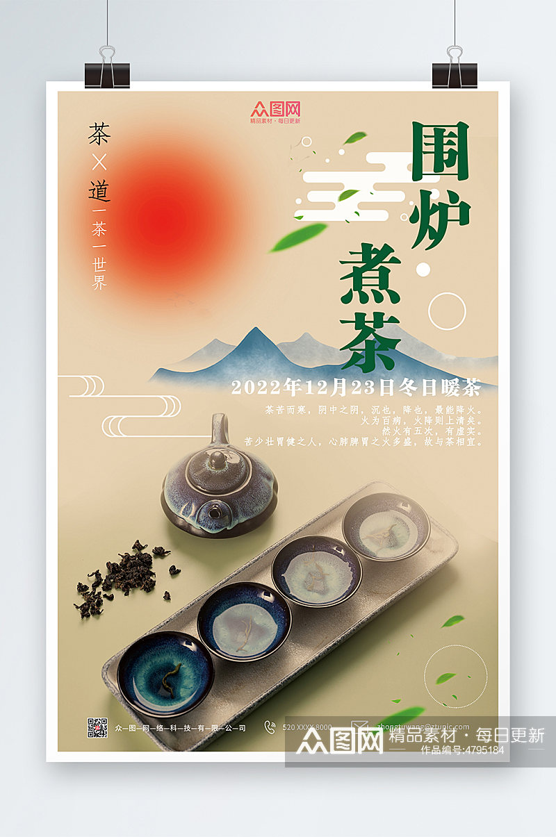 中国风茶文化围炉煮茶海报素材