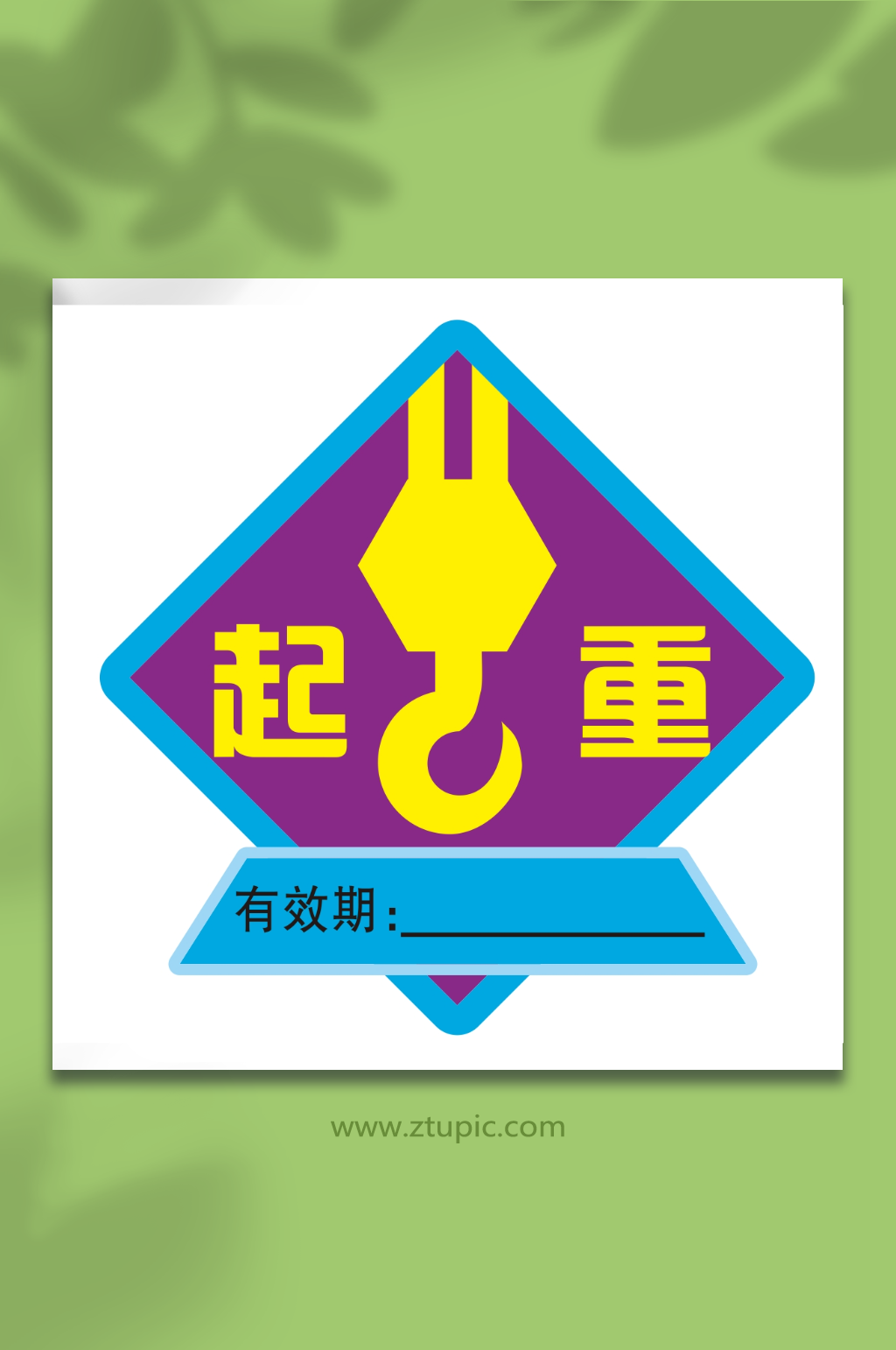 起重机标识牌塔吊安全素材