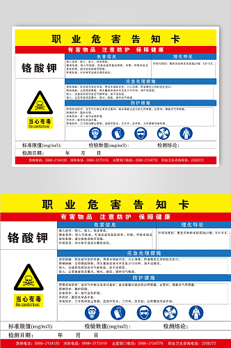 铬酸钾职业危害告知卡