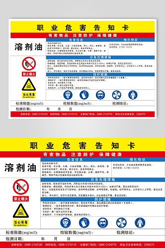 溶剂油职业危害告知卡