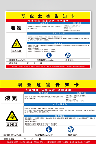 液氮职业危害告知卡