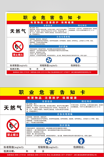 天然气职业危害告知卡