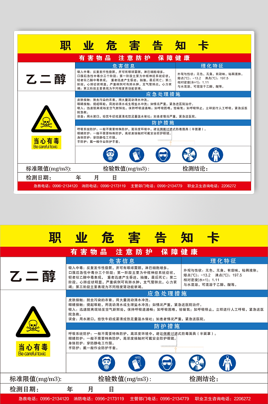 乙二醇职业危害告知卡