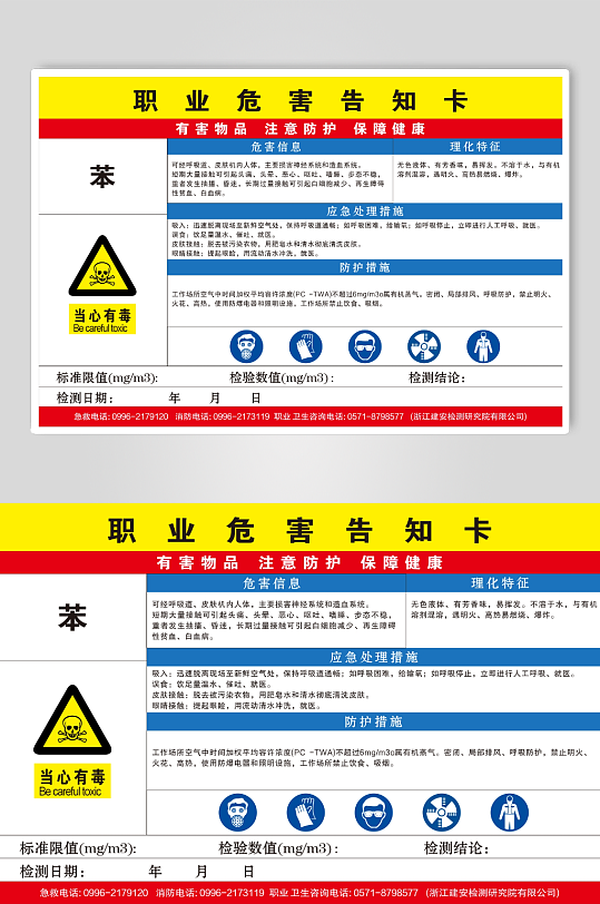 苯职业危害告知卡