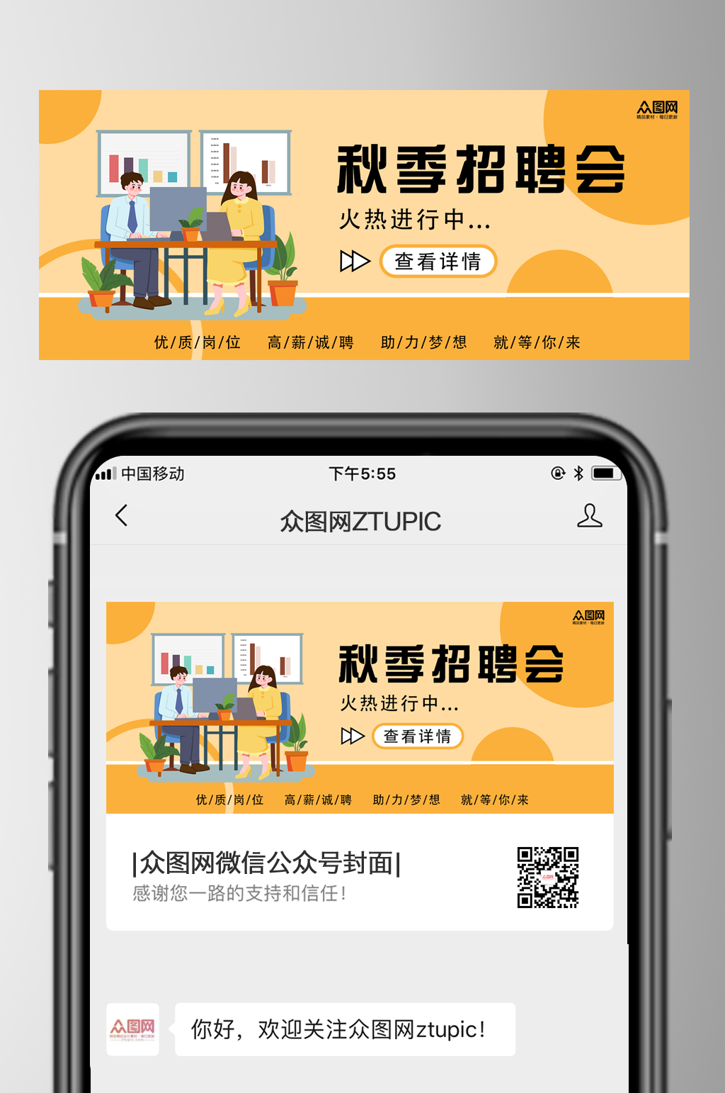 插画秋季招聘微信公众号首图设计素材