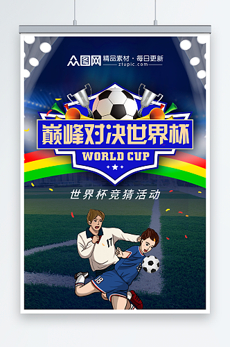 世界杯竞猜活动海报
