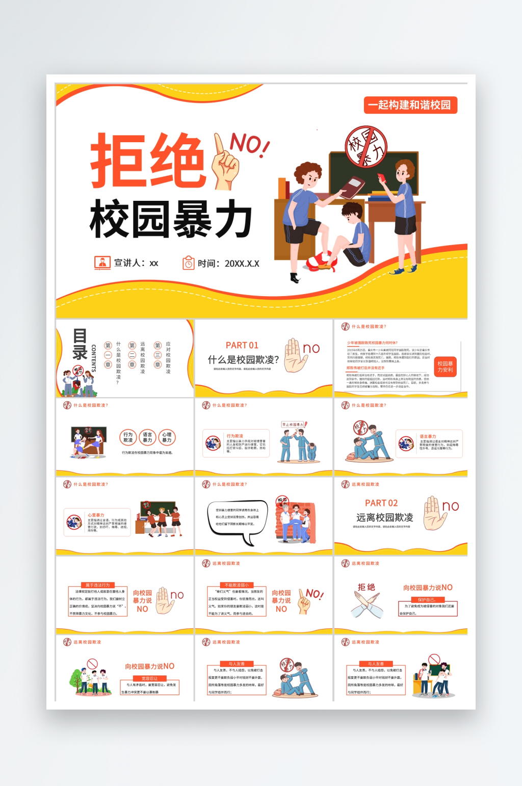 黃色卡通預防校園暴力ppt素材