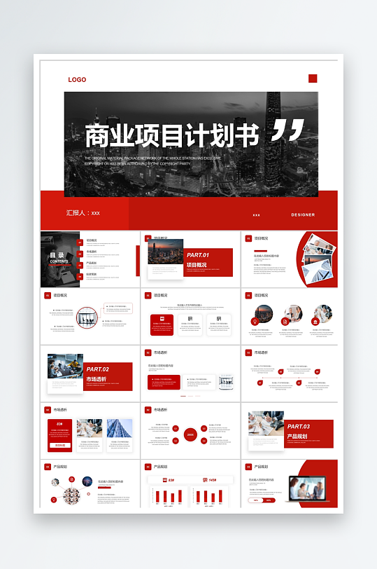 红色简约商业项目计划书ppt-众图网