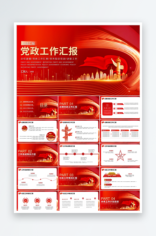红色简约党政工作汇报ppt-众图网