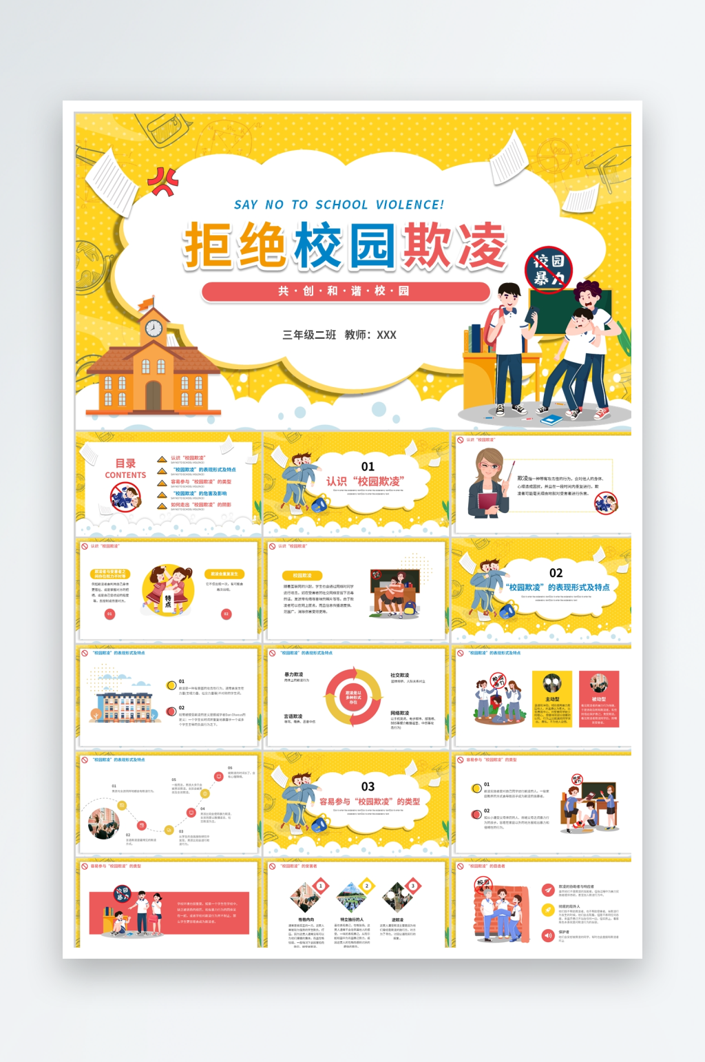 黄色卡通预防校园暴力ppt素材