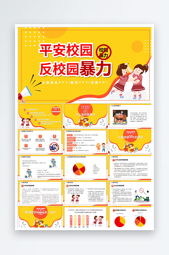 黄色卡通简约预防校园暴力ppt