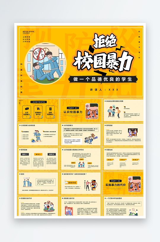 黄色卡通简约预防校园暴力ppt