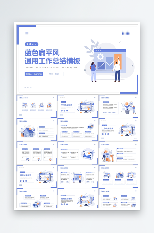 藍(lán)色扁平插畫風(fēng)工作總結(jié)商務(wù)通用PPT模板