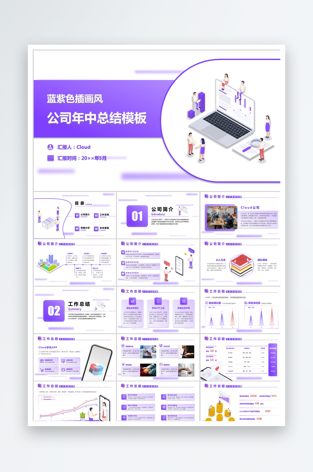 蓝紫色插画风公司年中总结汇报通用PPT模素材