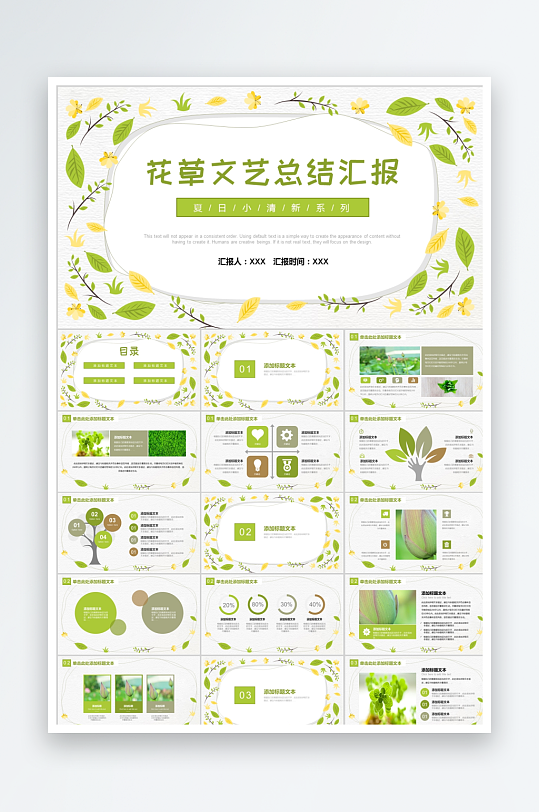 花草文藝風(fēng)夏日小清新總結(jié)匯報(bào)通用PPT模