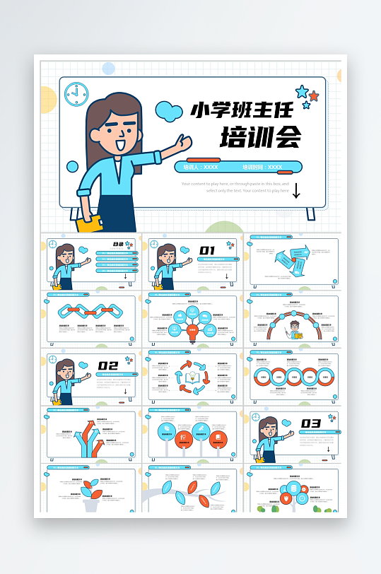 插画风小学班主任培训会PPT模板-众图网