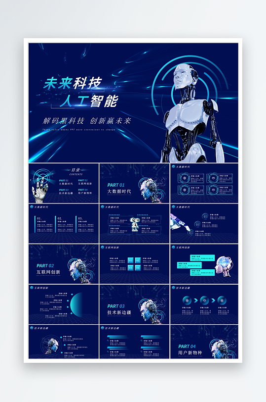蓝色简约科技人工智能ppt-众图网