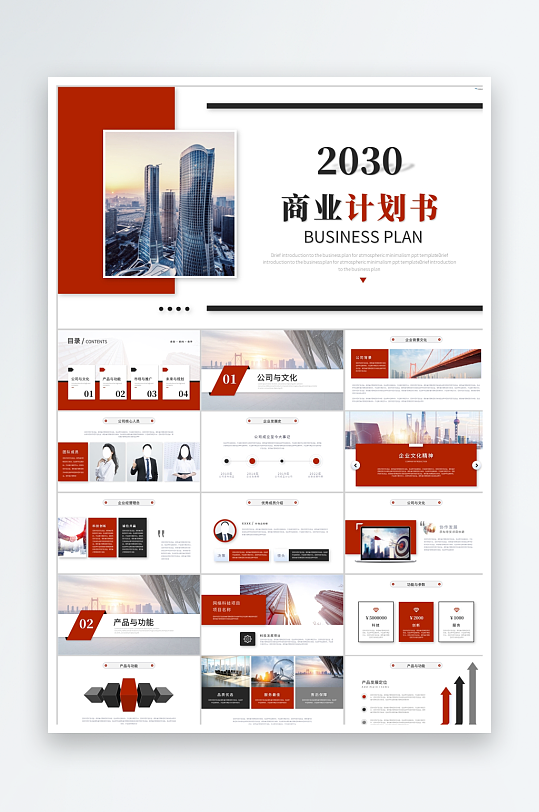 红色简约商业计划书ppt-众图网