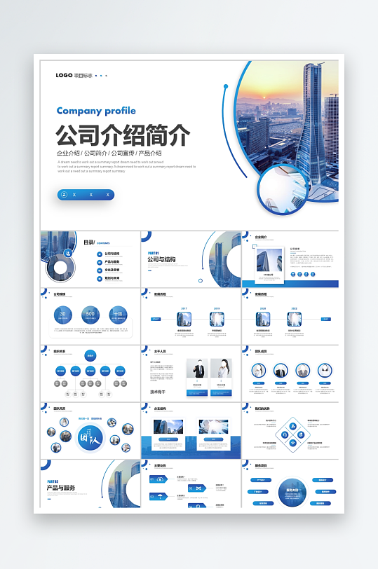 蓝色简约公司介绍简介ppt-众图网