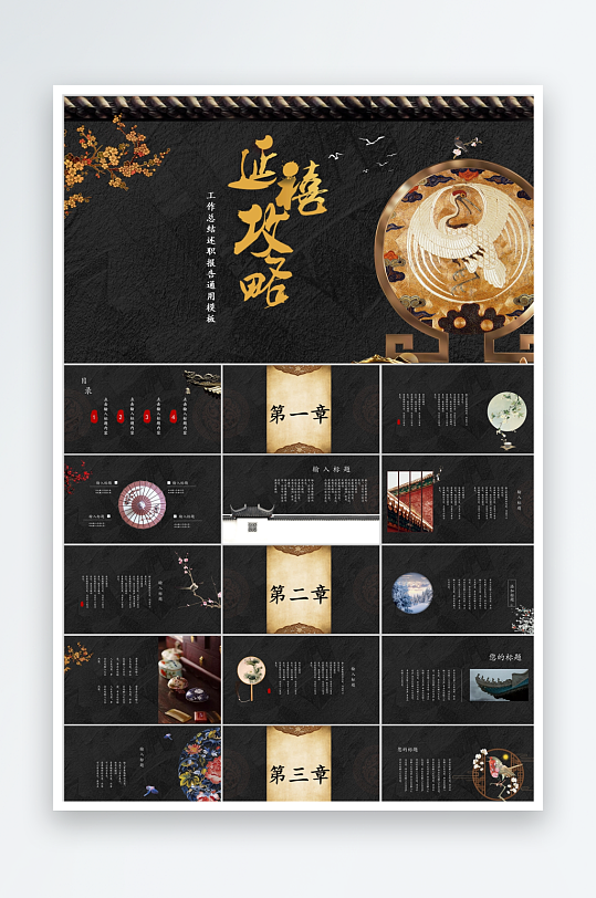黑色古韵中国风延禧攻略工作总结通用ppt
