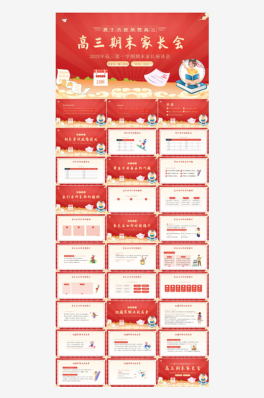 红色简约高三期末家长会ppt-众图网