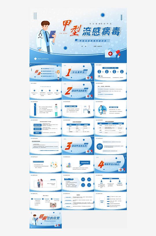 蓝色简约甲流知识科普ppt-众图网