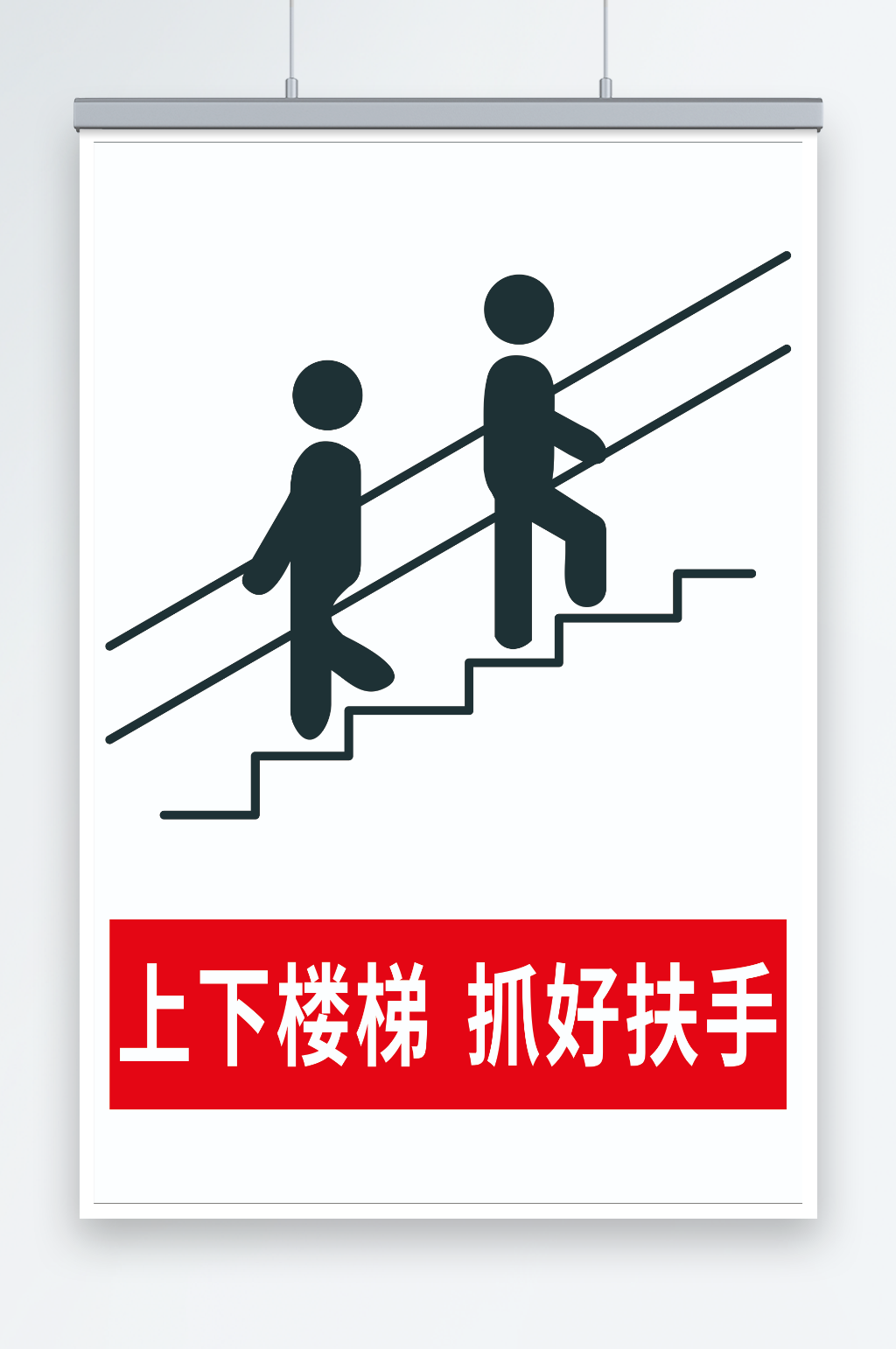 扶手警示标识素材_扶手警示标识模板_扶手警示标识设计图片免费下载-众图网