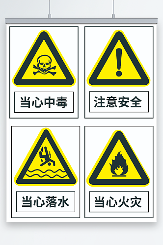 黄色安全禁止当心警示牌