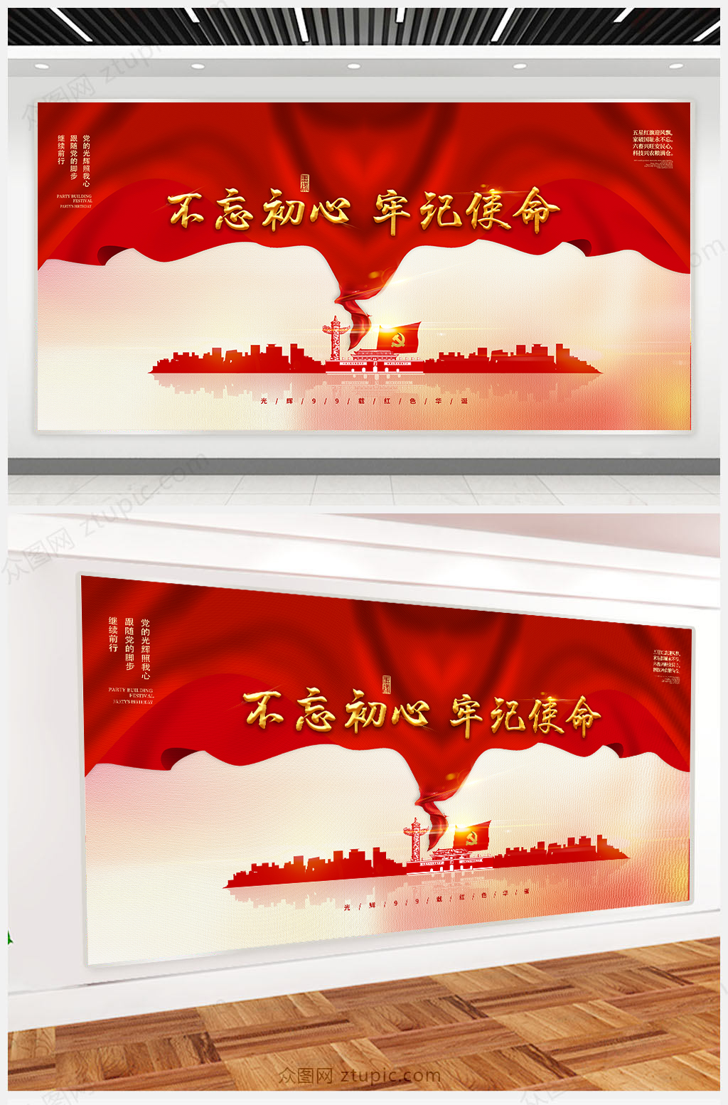 不忘初心牢记使命红色展板素材