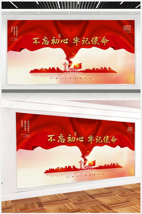 不忘初心牢记使命红色展板