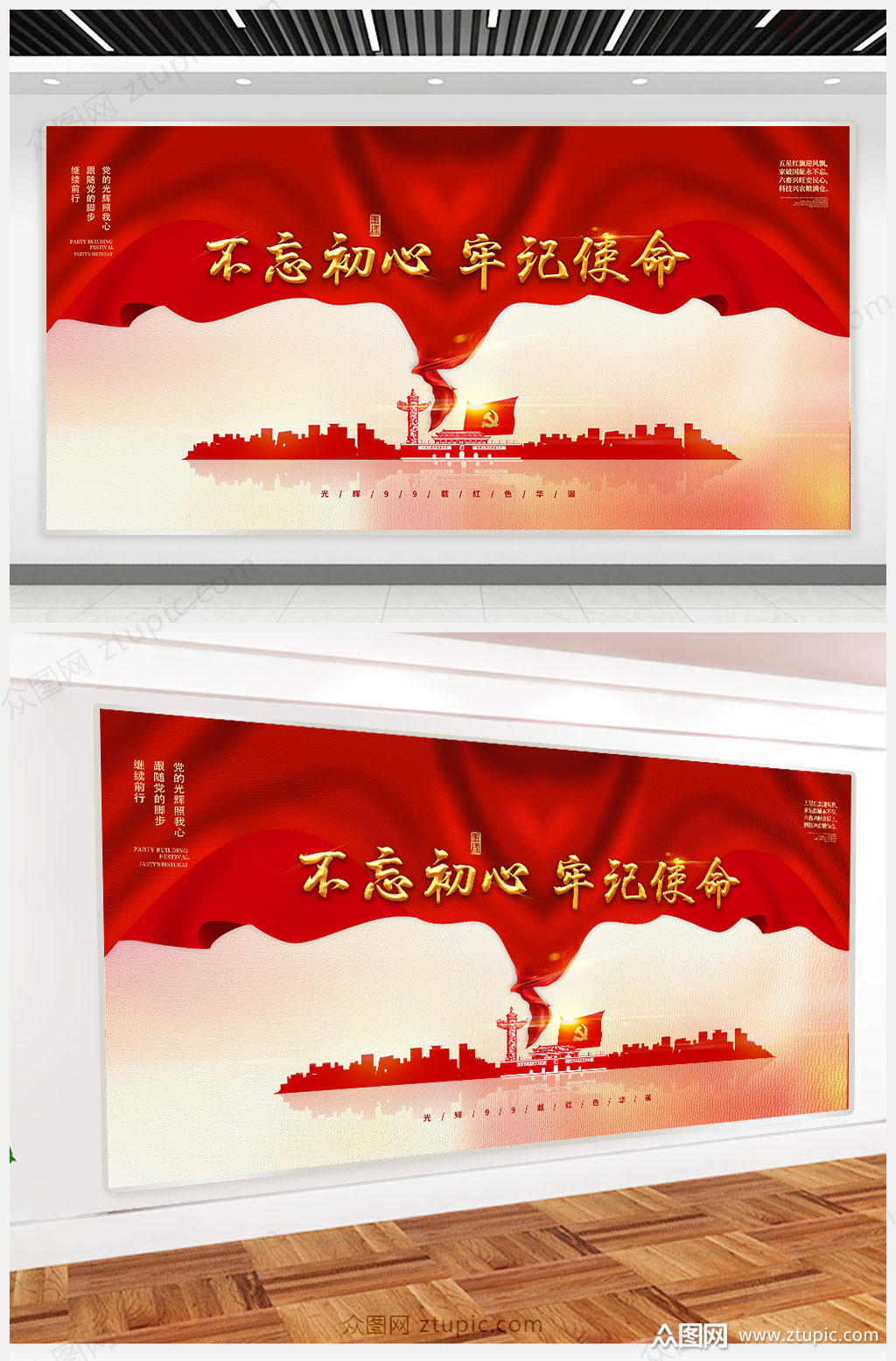 不忘初心牢记使命红色展板