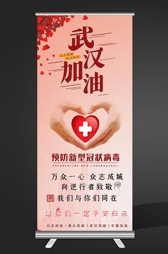 武汉加油展架抗击疫情易拉宝