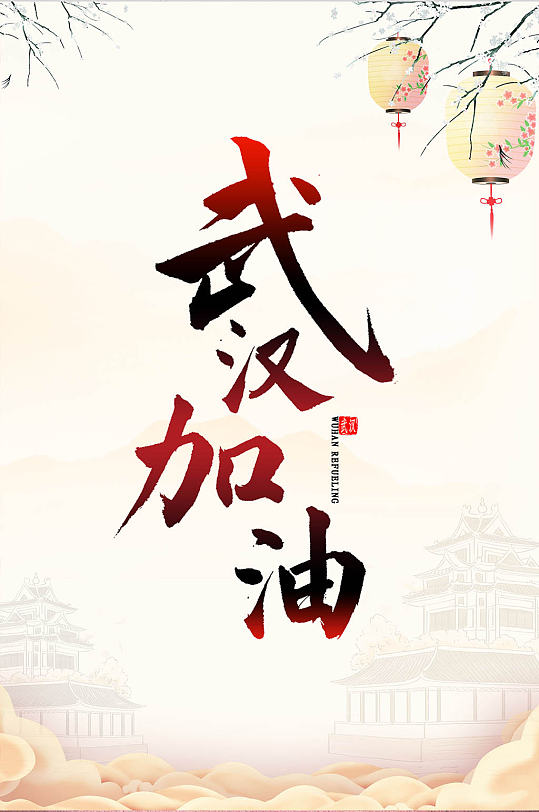 武汉加油海报中国风背景疫情海报-众图网