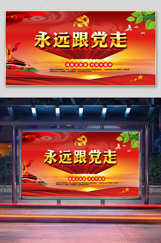 永远跟党走形象墙