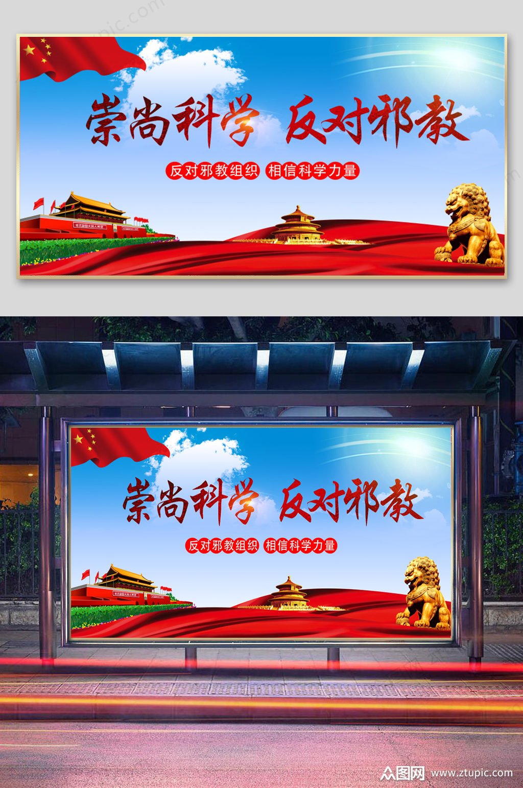 崇尚科学反对邪教展板素材