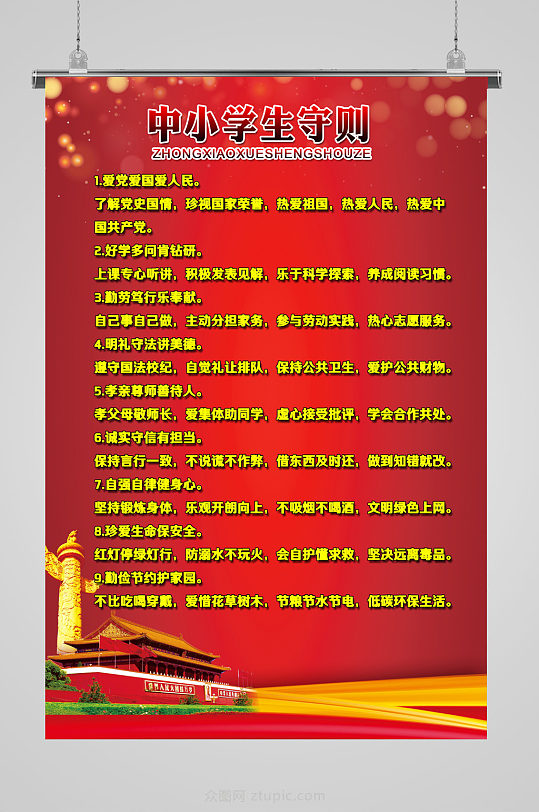 中小学生守则图片-众图网