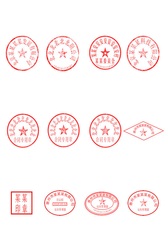 高防电子印章模板