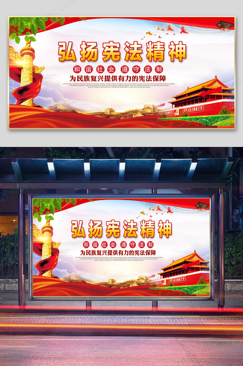 弘扬宪法精神海报素材