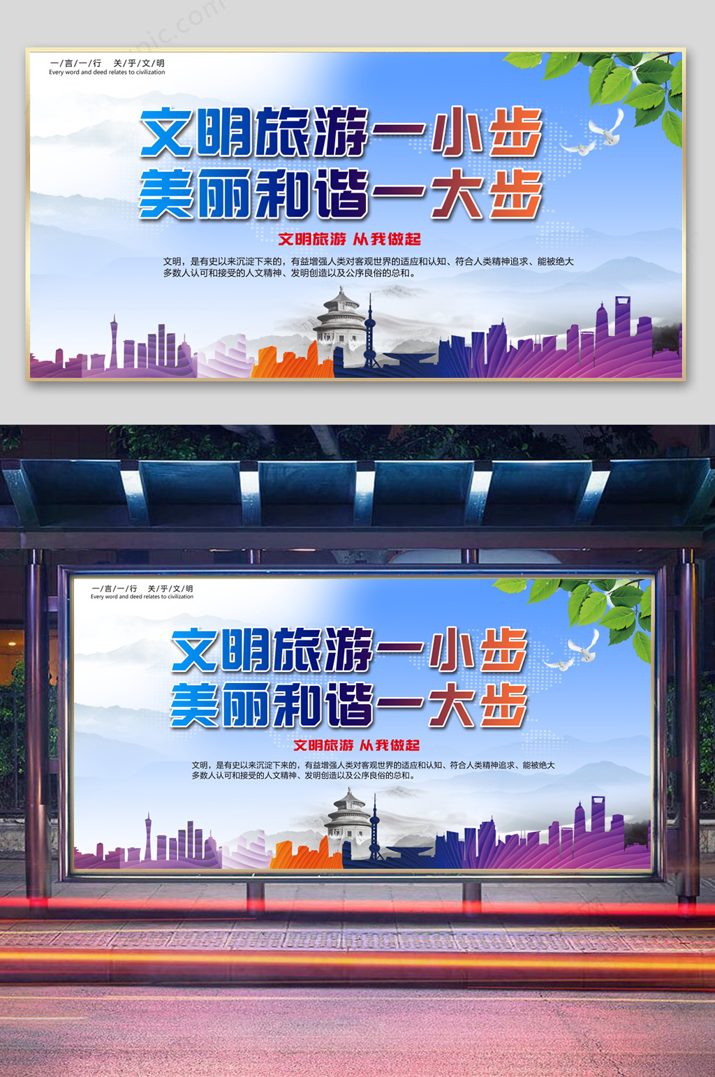 文明旅游广告标语海报展板素材