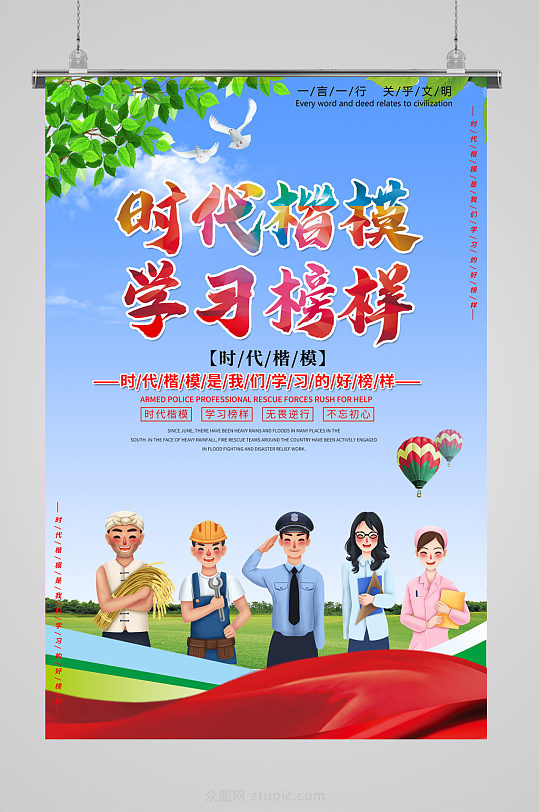 时代楷模学习榜样宣传